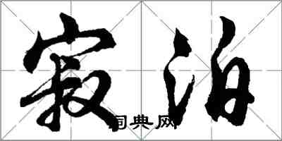 胡问遂寂泊行书怎么写