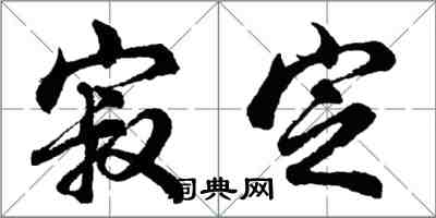 胡问遂寂定行书怎么写