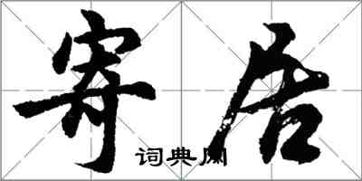 胡问遂寄居行书怎么写
