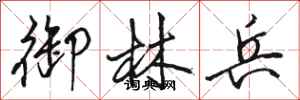 骆恒光御林兵行书怎么写