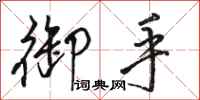 骆恒光御手行书怎么写
