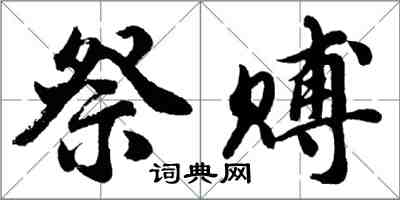 胡问遂祭赙行书怎么写