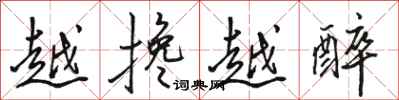 骆恒光越搀越醉行书怎么写