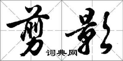 胡问遂剪影行书怎么写