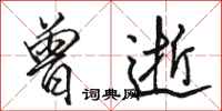 骆恒光曾逝行书怎么写