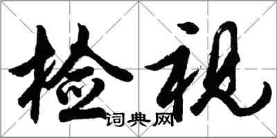 胡问遂检视行书怎么写
