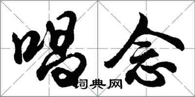 胡问遂唱念行书怎么写