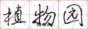骆恒光植物园行书怎么写