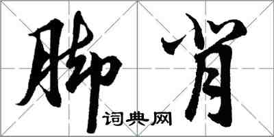 胡问遂脚背行书怎么写