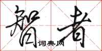 骆恒光智者行书怎么写