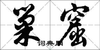 胡问遂巢窟行书怎么写