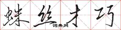 骆恒光蛛丝才巧行书怎么写