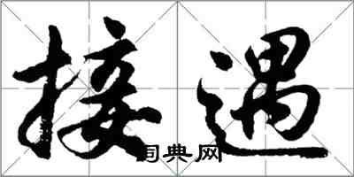 胡问遂接遇行书怎么写