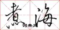 骆恒光煮海行书怎么写