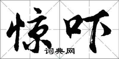 胡问遂惊吓行书怎么写