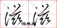 骆恒光滋滋行书怎么写