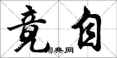胡问遂竟自行书怎么写