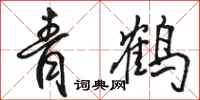 骆恒光青鹤行书怎么写