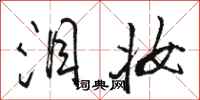 骆恒光泪妆行书怎么写