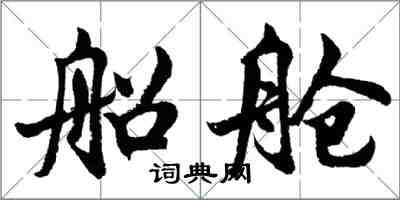 胡问遂船舱行书怎么写