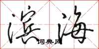 骆恒光滨海行书怎么写