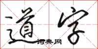 骆恒光道字行书怎么写