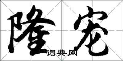 胡问遂隆宠行书怎么写