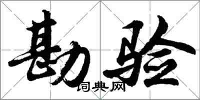 胡问遂勘验行书怎么写