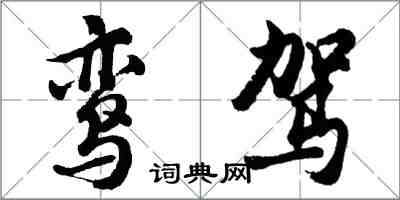 胡问遂鸾驾行书怎么写