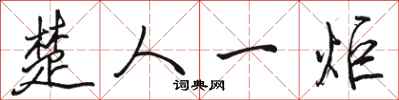 骆恒光楚人一炬行书怎么写