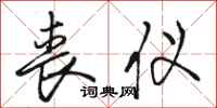 骆恒光丧仪行书怎么写