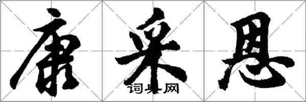 胡问遂康采恩行书怎么写