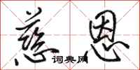 骆恒光慈恩行书怎么写