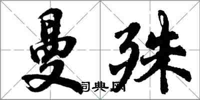 胡问遂曼殊行书怎么写