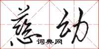 骆恒光慈幼行书怎么写