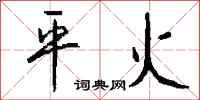 钱沛云平火行书怎么写