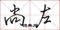 骆恒光尚左行书怎么写