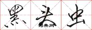 骆恒光黑头虫行书怎么写