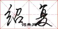 骆恒光绍复行书怎么写