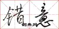 骆恒光错意行书怎么写