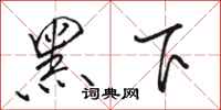 骆恒光黑下行书怎么写