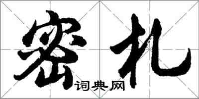 胡问遂密札行书怎么写