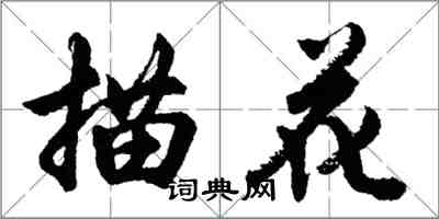 胡问遂描花行书怎么写