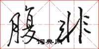 骆恒光腹非行书怎么写