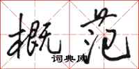 骆恒光概范行书怎么写