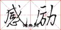 骆恒光感励行书怎么写