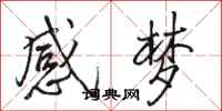 骆恒光感梦行书怎么写