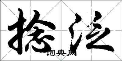胡问遂捻泛行书怎么写