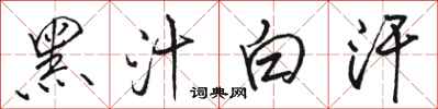 骆恒光黑汁白汗行书怎么写