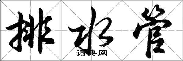 胡问遂排水管行书怎么写